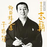 柳田格之進/干物箱