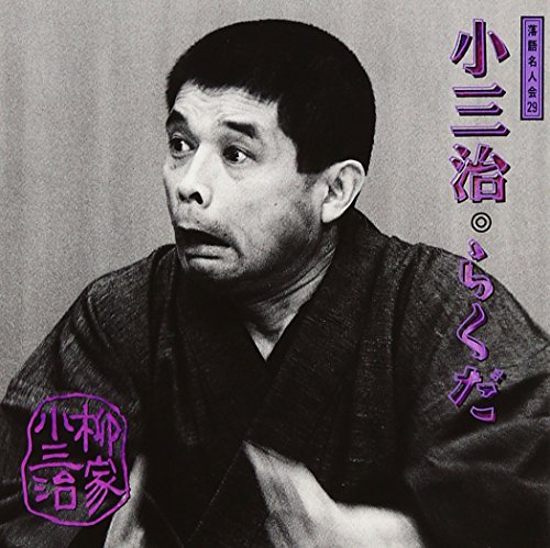 Rakugo Meijinkai V.29: Yanagiya 5