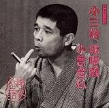 落語名人会(38)~柳家小三治14 味噌蔵/小言念仏
