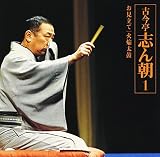 古今亭志ん朝1「お見立て」「火焔太鼓」 : 「朝日名人会」ライヴシリーズ 1