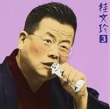 桂文珍3「心中恋電脳」&楽屋スナップ : 「朝日名人会」ライヴシリーズ 3