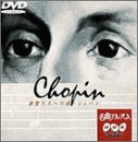 NHK DVD名曲アルバム 楽聖たちへの旅「ショパン」