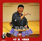 落語のひろば(3)