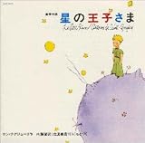 星の王子さま