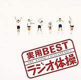 ラジオ体操