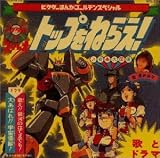 「トップをねらえ!」 業務用BGM集