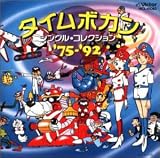 <NEW BEST ONE>タイムボカン・シングル・コレクション′75～′92