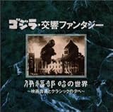 ゴジラ交響ファンタジー~伊福部昭の世界~映画音楽とクラシックの夕べ