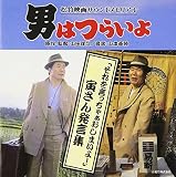 男はつらいよ 寅さん発言集