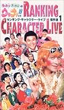 ����ʥ�!! RANKING CHARACTER LIVE �����(1)