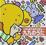 ~はじめてのかけざん~九九のうた