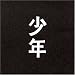 少年