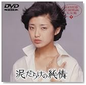 泥だらけの純情