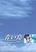 青い鳥 BOXセット