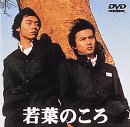 若葉のころ Vol.1