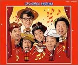 ドリフだョ!全員集合(赤盤)