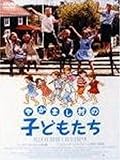 やかまし村の子どもたち