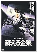 蘇える金狼