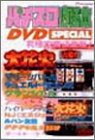 スロット必勝本 DVD SPECIAL