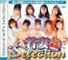 若妻Selection