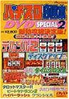 �X���b�g�K���{DVD SPECIAL(2)