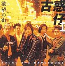 欲望の街〜古惑仔 I・銅鑼湾(コーズウェイベイ)の疾風