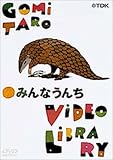 五味太郎ビデオ・ライブラリー みんなうんち