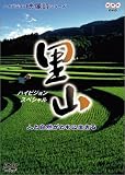 里山〜人と自然がともに生きる