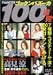 ゴックンバズーカ100連発