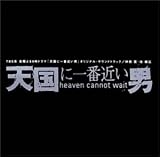 天国に一番近い男〜 ― オリジナル・サウンドトラック