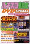 スロット必勝本DVD SPECIAL 3