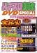 スロット必勝本DVD SPECIAL 3