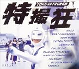 特撮狂 TOKUSATZCREW