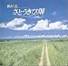 新垣勉 - さとうきび畑