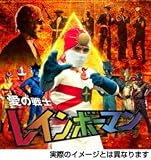 愛の戦士レインボーマン キャッツアイ作戦編