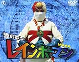 愛の戦士レインボーマン M作戦編