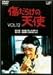 傷だらけの天使 Vol.12