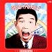 明日があるさ-青島幸男作品集-