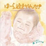 泣きやまない赤ちゃんに ほーら泣きやんだ〜ママのおなかで聴いた優しい歌声〜<ベスト・ポップス編>