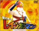 愛の戦士レインボーマン モグラート編