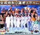 全裸特別養護老人ホーム