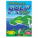 お父さんのためのGOLF 海岸コース編