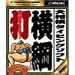 大相撲タイピングソフト 横綱