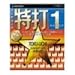 特打 1 決闘タッチタイピング