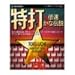 特打 倍速かな伝説