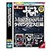特打ヒーローズ 宇宙戦艦ヤマト Mac Special タイピング2大巨編