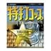 特打コップ