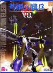 蒼鋼の騎兵 ~Space Griffon~ V.O.