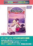 PCゲームBestシリーズ Vol.31 エーべルージュ