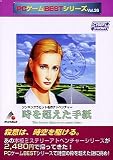 PCゲームBestシリーズ Vol.36 時を超えた手紙